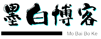 墨白博客