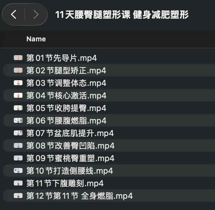 11天腰臀腿塑形课 健身减肥塑形-墨白博客