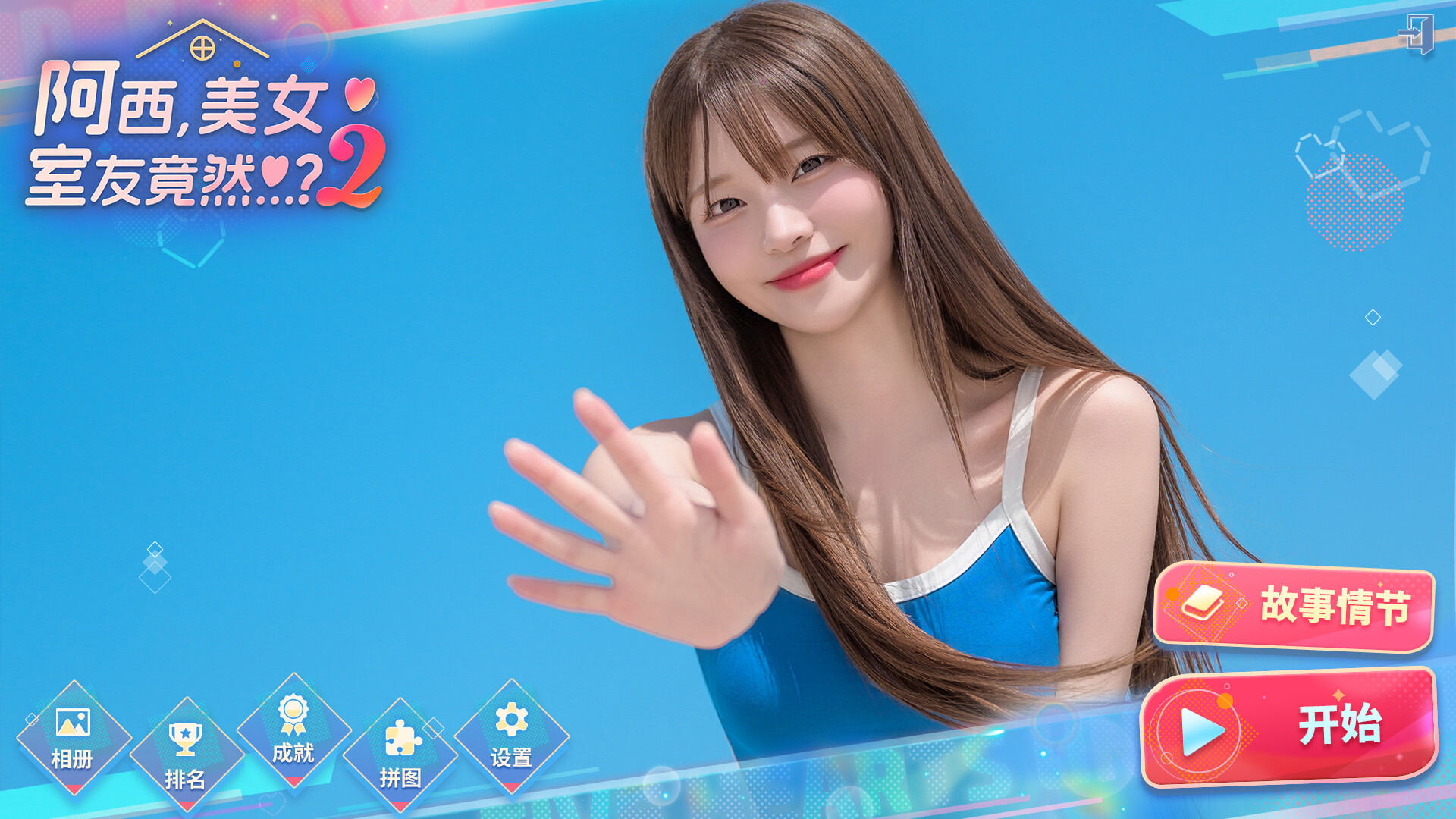 阿西, 美女室友竟然？2 免安装中文版下载